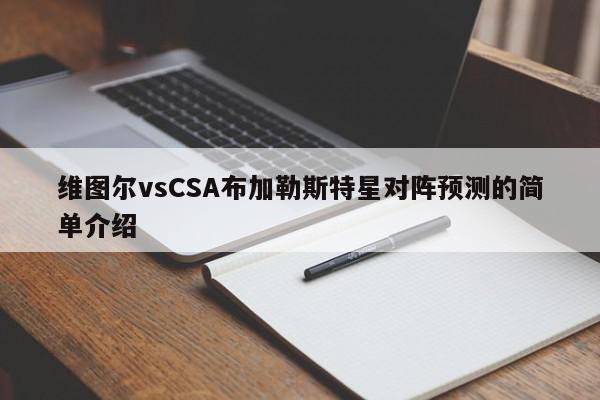 维图尔vsCSA布加勒斯特星对阵预测的简单介绍