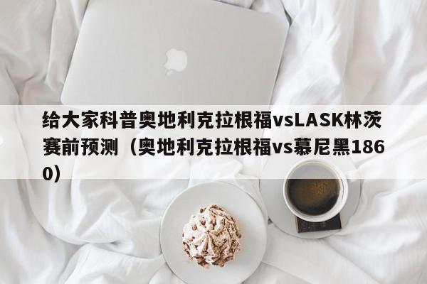 给大家科普奥地利克拉根福vsLASK林茨赛前预测（奥地利克拉根福vs慕尼黑1860）