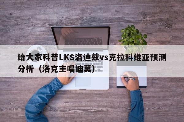 给大家科普LKS洛迪兹vs克拉科维亚预测分析（洛克主唱迪莫）