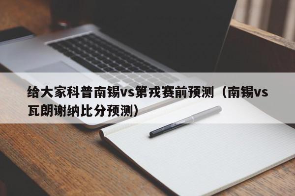 给大家科普南锡vs第戎赛前预测（南锡vs瓦朗谢纳比分预测）