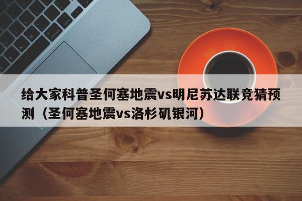 给大家科普圣何塞地震vs明尼苏达联竞猜预测（圣何塞地震vs洛杉矶银河）