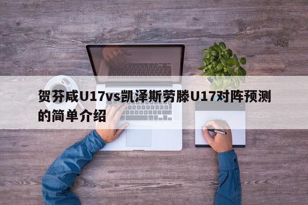 贺芬咸U17vs凯泽斯劳滕U17对阵预测的简单介绍