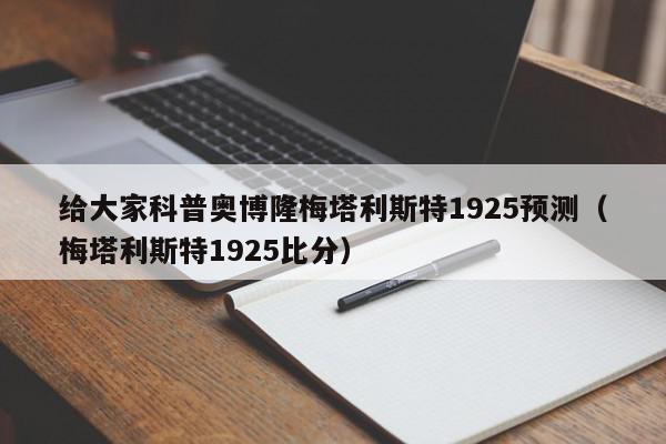 给大家科普奥博隆梅塔利斯特1925预测（梅塔利斯特1925比分）