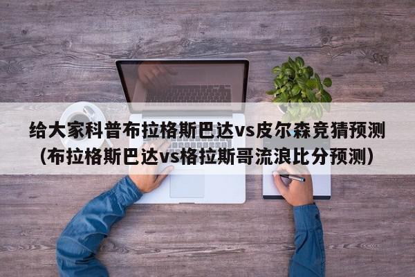 给大家科普布拉格斯巴达vs皮尔森竞猜预测（布拉格斯巴达vs格拉斯哥流浪比分预测）