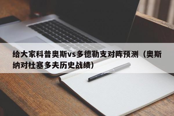 给大家科普奥斯vs多德勒支对阵预测（奥斯纳对杜塞多夫历史战绩）