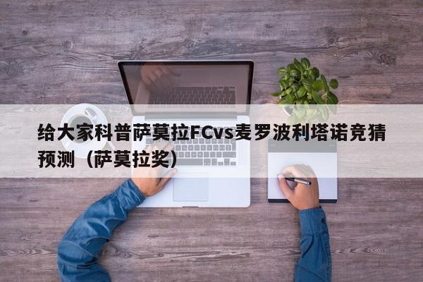 给大家科普萨莫拉FCvs麦罗波利塔诺竞猜预测（萨莫拉奖）