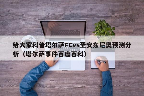 给大家科普塔尔萨FCvs圣安东尼奥预测分析（塔尔萨事件百度百科）