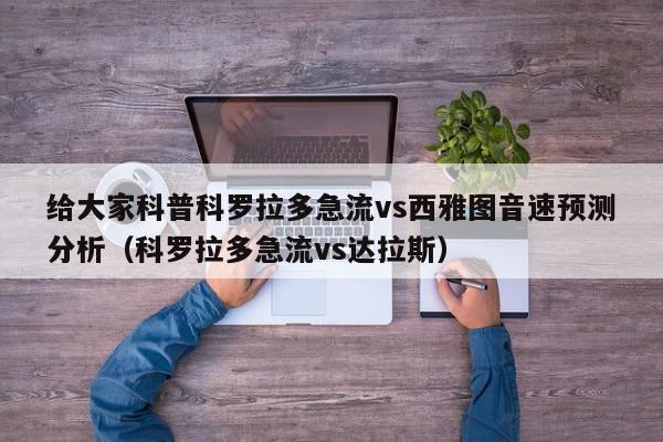 给大家科普科罗拉多急流vs西雅图音速预测分析（科罗拉多急流vs达拉斯）