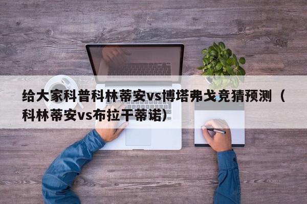 给大家科普科林蒂安vs博塔弗戈竞猜预测（科林蒂安vs布拉干蒂诺）