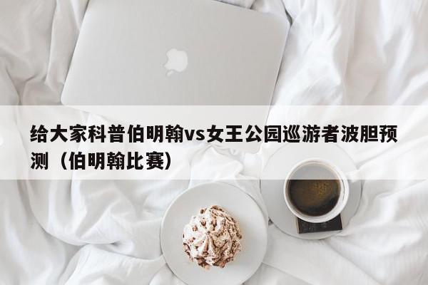 给大家科普伯明翰vs女王公园巡游者波胆预测（伯明翰比赛）