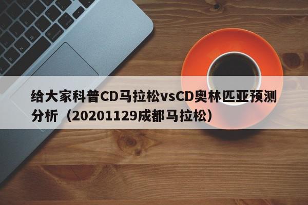 给大家科普CD马拉松vsCD奥林匹亚预测分析（20201129成都马拉松）