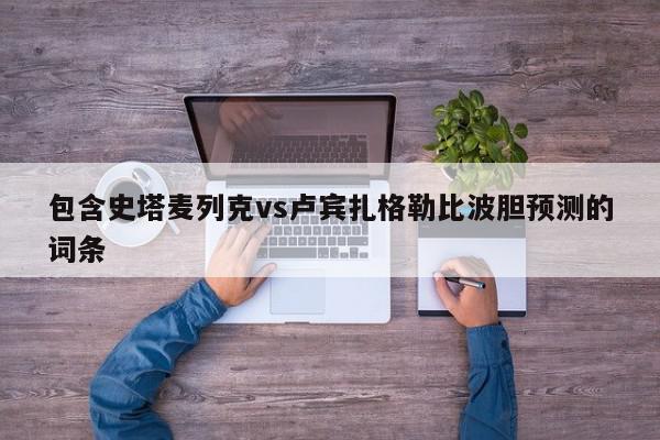 包含史塔麦列克vs卢宾扎格勒比波胆预测的词条