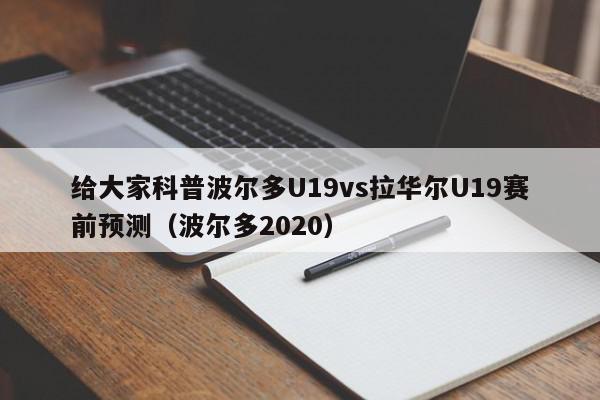 给大家科普波尔多U19vs拉华尔U19赛前预测（波尔多2020）