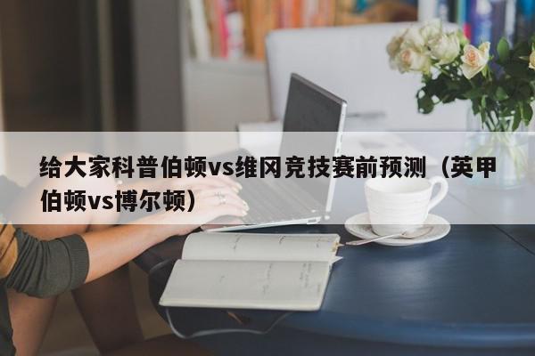 给大家科普伯顿vs维冈竞技赛前预测（英甲伯顿vs博尔顿）