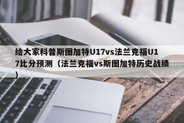 给大家科普斯图加特U17vs法兰克福U17比分预测（法兰克福vs斯图加特历史战绩）