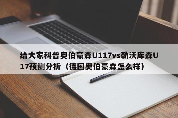 给大家科普奥伯豪森U117vs勒沃库森U17预测分析（德国奥伯豪森怎么样）