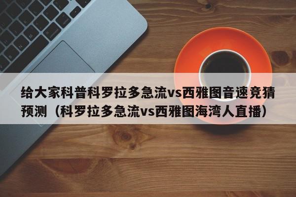 给大家科普科罗拉多急流vs西雅图音速竞猜预测（科罗拉多急流vs西雅图海湾人直播）