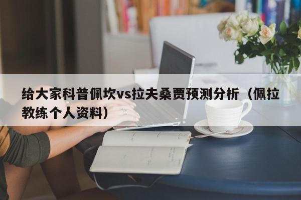 给大家科普佩坎vs拉夫桑贾预测分析（佩拉教练个人资料）