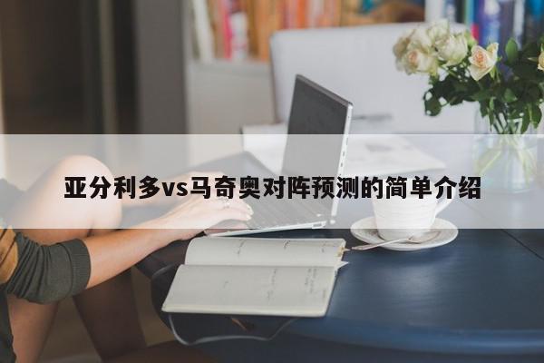 亚分利多vs马奇奥对阵预测的简单介绍