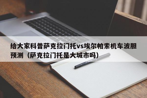 给大家科普萨克拉门托vs埃尔帕索机车波胆预测（萨克拉门托是大城市吗）