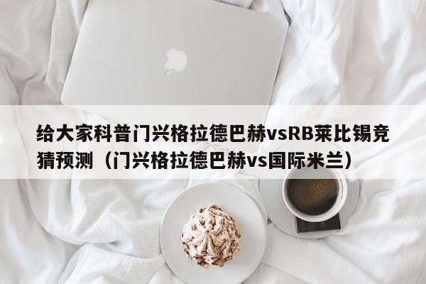 给大家科普门兴格拉德巴赫vsRB莱比锡竞猜预测（门兴格拉德巴赫vs国际米兰）